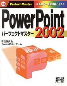 PowerPoint2002 パーフェクトマスター パーフェクトマスター48/青空研究会PowerPointチーム(著者)