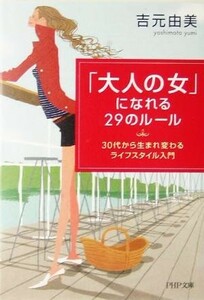 「大人の女」になれる２９のルール ３０代から生まれ変わるライフスタイル入門 ＰＨＰ文庫／吉元由美(著者)