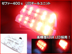 【LED テール ユニット】 カワサキ ゼファー400kai ZEPHYR400χ 96-08 ZR400C Flux LED（角型)使用 省電力 配線加工不要 ポン付け n2iu