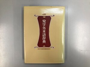 ★　【宛字外来語辞典 柏書房 1984年】193-02407