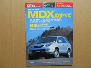 ★モーターファン別冊 第３２１弾 ＭＤＸのすべて 売切り★