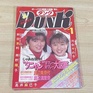 BI10【本】ダンク 1987年1月号　Dunk　おニャン子クラブ 新田恵利 南野陽子 小泉今日子 斉藤由貴 渡辺満里奈　昭和アイドル　当時物