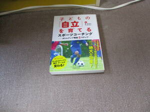 E 子どもの「自立」を育てるスポーツコーチング ボトムアップ理論5ステップ2018/7/10 畑 喜美夫, All Days Sports