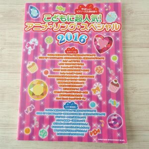 楽譜[やさしいピアノ・ソロ＆弾き語り こどもに超人気 アニメ・ソング・スペシャル 2016(訳アリ)] 2016年発行 アニソン プリキュア