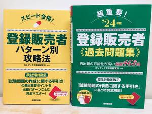 登録販売者 パターン別攻略法・2024年度版 超重要 登録販売者 過去問題集 2冊セット