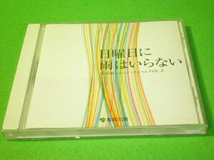 ☆CD　『日曜日に雨はいらない』　小学校ミュージックジャムVOL.2　合唱☆