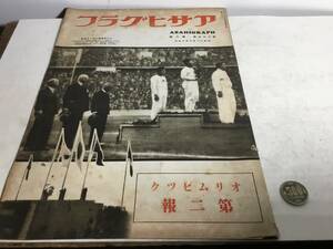 『アサヒグラフ』昭和11年8月19日第27巻第8號　ベルリン・オリンピック第1報/地方都市長野市・松本市他　東京朝日新聞社 　