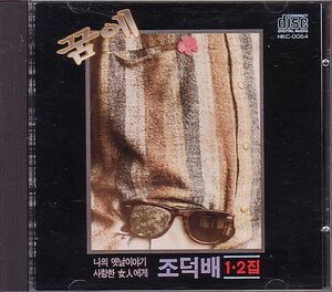 K-POP チョ・ドクペ CHO DUK BAE CD／1・2 1989年 韓国盤