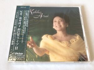 未開封 見本 荒井洸子 足音 銀巴里ライブⅡ プロモ盤