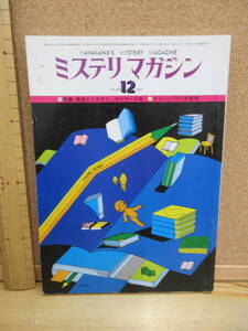 23020718（古）●ミステリマガジン　No.260　1977年12月　※エラリークイーンズ早川ハヤカワ　片岡義男　都筑道夫　クイーン