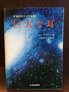 　 巨大な耳―宇宙のささやきを聞く / ジョン・クラウス 　