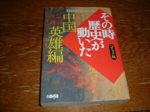 『その時歴史が動いた　中国英雄編』　文庫