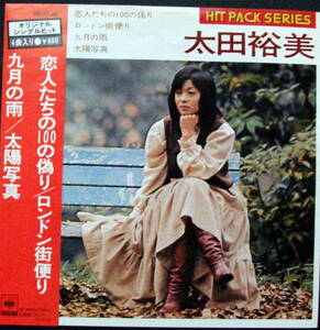  太田裕美/　恋人たちの100の偽り/　九月の雨　◆4曲入り◆レコード◆ＥＰ盤◆