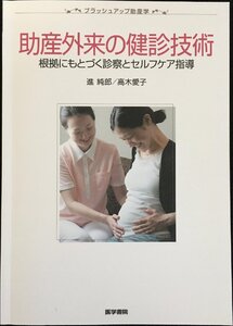 助産外来の健診技術?根拠にもとづく診療とセルフケア指導 (ブラッシュアップ助産学)