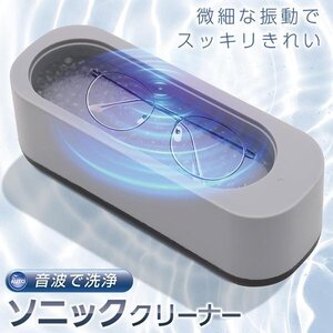 音波洗浄器 クリーナー 花粉 小型 メガネ洗浄 腕時計 貴金属 入れ歯 ジュエリー 音波クリーナー 送料無料- 60N◇ ソニッククリーナー