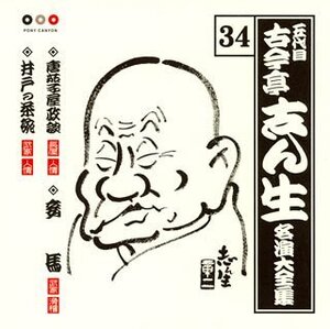 古今亭志ん生 名演大全集(34) 唐茄子屋政談/妾馬/井戸の茶碗(中古品)