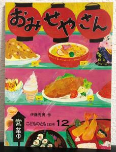 ◆当時物◆「おみせやさん」こどものとも　伊藤秀夫　福音館1983年　希少本　入手困難本　レトロ絵本