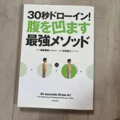 30秒ドローイン!腹を凹ます最強メソッド