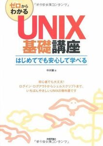 [A01252654]ゼロからわかる UNIX基礎講座