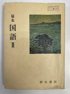 基本　国語Ⅱ　高校教科書　明治書院　昭和60年発行【H89754】