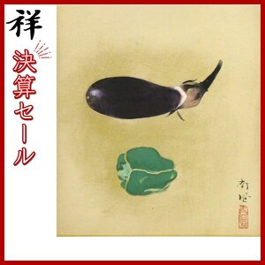 祥決算SALE【真作】堅山南風「茄子」日本画色紙3号 サイン有 共板 堅山寿子印 師;横山大観 文化勲章 直筆 一点もの【ギャラリー祥】