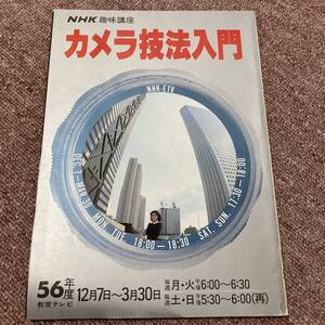 NHK　趣味講座　カメラ技法入門　56年度　教育テレビ　12月7日〜3月30日　雑誌　