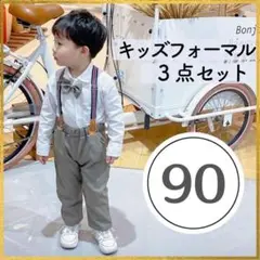 男の子 フォーマルスーツ 3点セット90cm キッズ 子供 ベビー スーツ