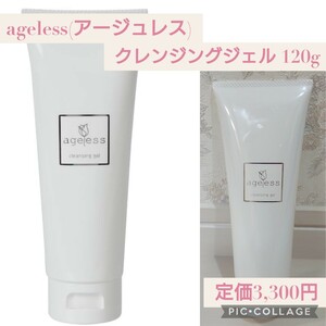 新品☆定価3,300円 120g☆ageless(アージュレス) Liko クレンジングジェル W洗顔不要 敏感肌 ヒト幹細胞培養液 ビタミンC誘導体 日本製