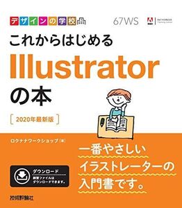 [A12077439]デザインの学校 これからはじめる Illustratorの本 [2020年最新版] [単行本（ソフトカバー）] ロクナナワークシ