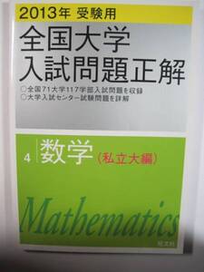 全国大学入試問題正解 数学 私立大 2013 旺文社 （検索用→数学 過去問 慶應義塾大学 早稲田大学 理工学部 医学部 赤本 ）