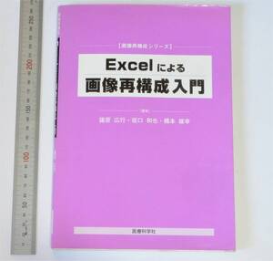 Excelによる画像再構成入門　 (2007) 　医療科学社、　篠原広行, 坂口和也, 橋本雄幸 (著)　（送料230円）