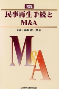 実践　民事再生手続とＭ＆Ａ／藤原総一郎(著者)