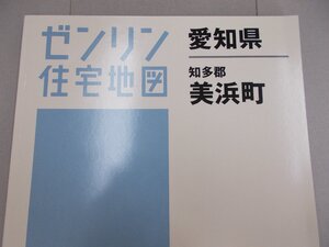 ゼンリン住宅地図 愛知県 知多郡美浜町　2020年11月