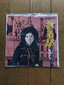 ☆EPレコード盤☆奥村チヨ　終着駅