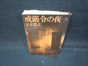 戒厳令の夜（下）　五木寛之　新潮文庫　日焼け強/IBC