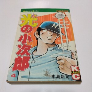 水島新司　光の小次郎　4巻（初版本）少年マガジンコミックス　講談社　絶版コミックス　当時品　保管品