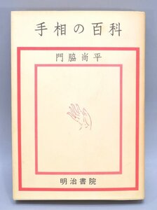 初版 手相の百科 門脇尚平 明治書院 昭和50年 生命線 手型学 掌紋学 運命 運勢 寿命 才能 性格 金運 恋愛 健康 占い 本 TZ-426E