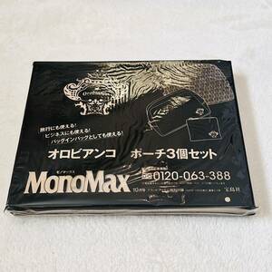 未開封 オロビアンコ ポーチ3個セット モノマックス monomax ブランドアイテム特別付録