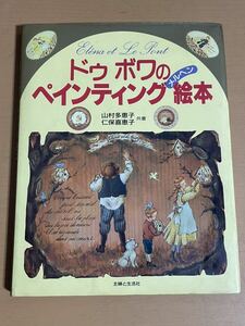 AO1116.2 ドゥボワのペインティング絵本 メルヘン 主婦と生活社 山村 多恵子 / 仁保 喜恵子 同梱不可