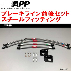 APPブレーキホース前後セット スチールフィッティング JG1/JG2ホンダN-ONE