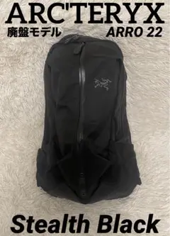 アークテリクス ARRO 22 バックパック ステルス ブラック black