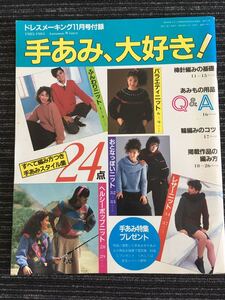 N B-3】手あみ、大好き！ ドレスメーキング11月号付録 昭和58年発行 1983年 昭和レトロ 手芸 洋裁 ファッション 当時物 編み物 ニット 服飾