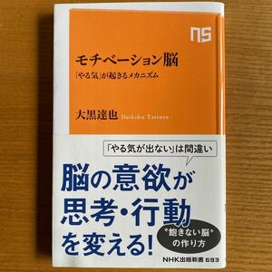 【送料無料】 モチベーション脳 「やる気」が起きるメカニズム 大黒達也 本 書籍 NHK出版新書 思考 行動