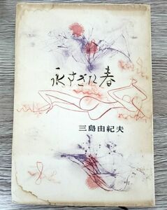 ■三島由紀夫■永すぎた春■講談社■昭和32年■昭和レトロ