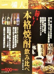 旨い！本格焼酎飲み比べ／一個人編集部(編者)