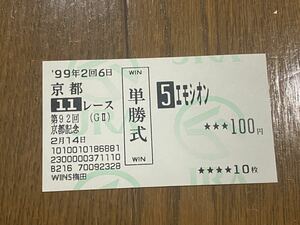 【003】競馬　単勝馬券　旧型　1999年　第92回京都記念　エモシオン　 WINS梅田