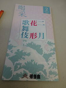 博多座　冊子　二月花形歌舞伎　松本幸四郎・市川染五郎