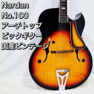 Nardan No.100 アーチトップ ナルダン ピックギター 日本製 国産