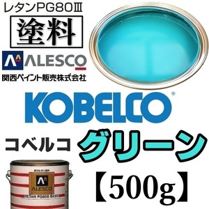 関西ペイント★PG80【コベルコ建機／コベルコ グリーン◆塗料原液 500g】2液ウレタン塗料★補修,全塗装■建設機械,重機械メーカー,商用車