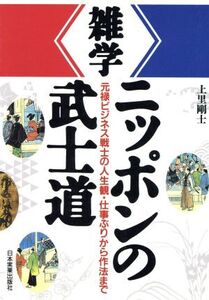 雑学ニッポンの武士道 元禄ビジネス戦士の人生観・仕事ぶりから作法まで/上里剛士(著者)